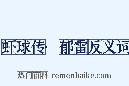 虾球传·郁雷反义词是什么意思的图片